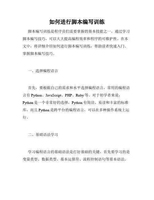 如何进行脚本编写训练