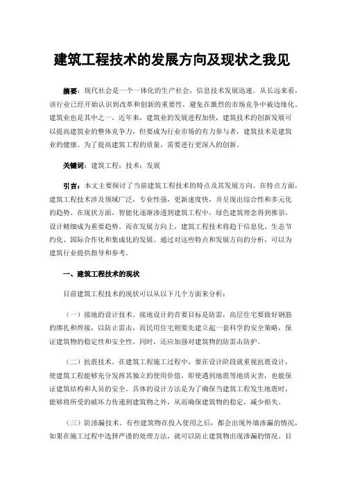 建筑工程技术的发展方向及现状之我见