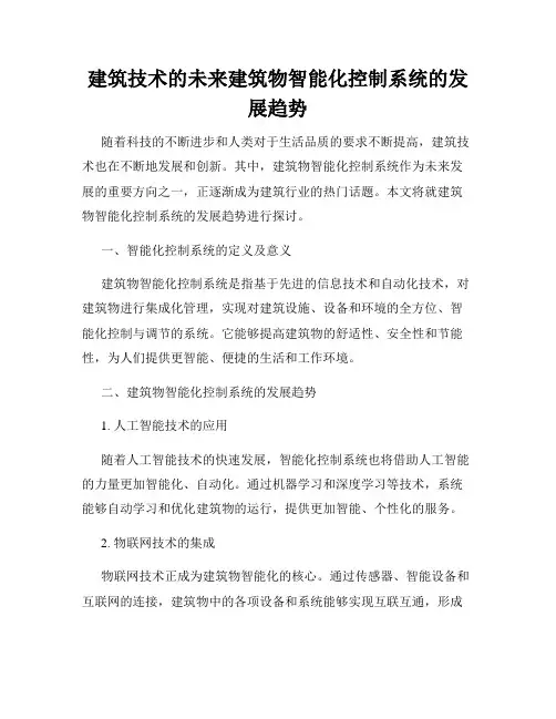 建筑技术的未来建筑物智能化控制系统的发展趋势