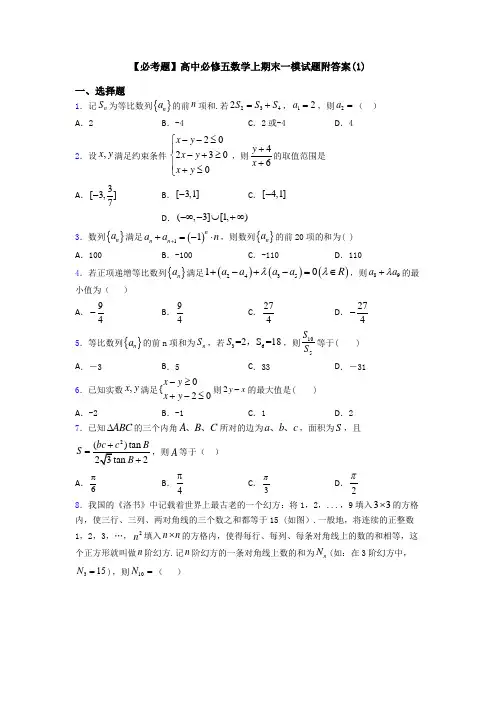 【必考题】高中必修五数学上期末一模试题附答案(1)
