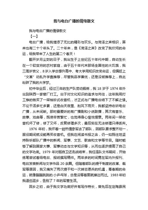 我与电台广播的情缘散文