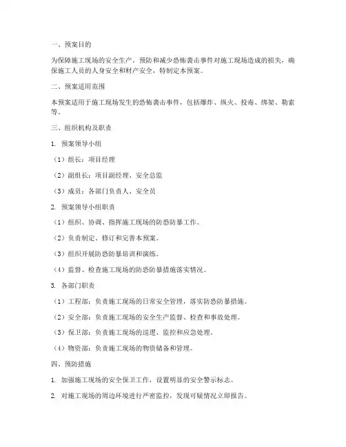 施工防恐应急预案