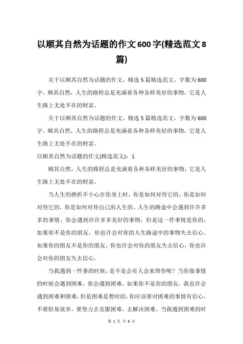 以顺其自然为话题的作文600字(精选范文8篇)