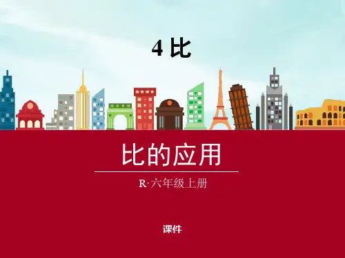 人教版六年级上册数学《比的应用》比教学说课复习课件
