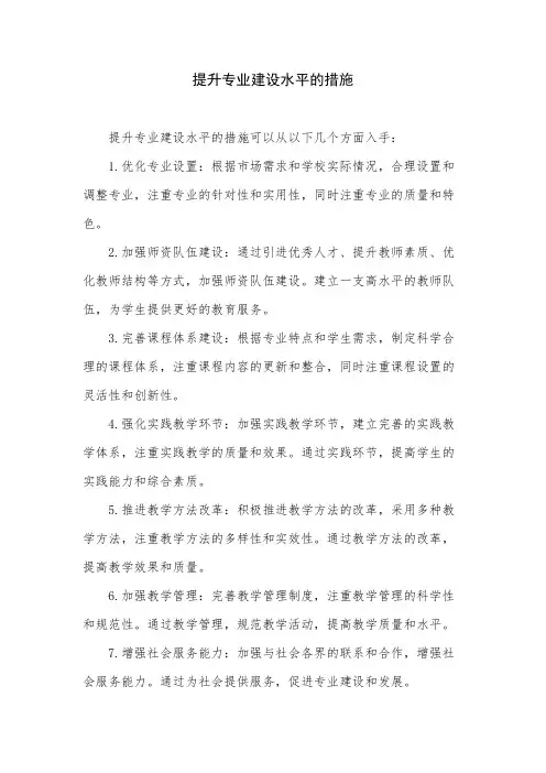 提升专业建设水平的措施