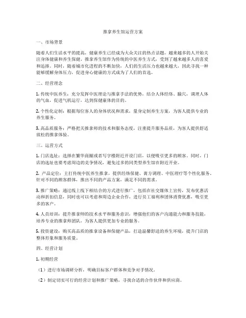 推拿养生馆运营方案