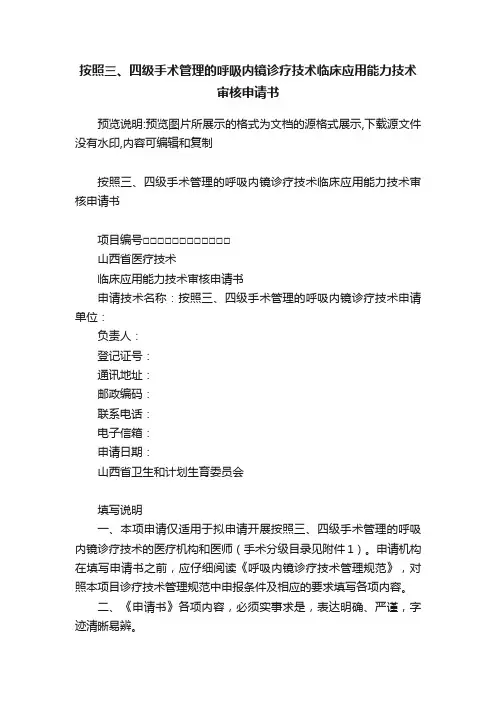 按照三、四级手术管理的呼吸内镜诊疗技术临床应用能力技术审核申请书