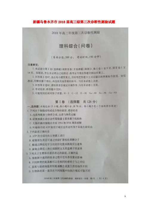 新疆乌鲁木齐市2018届高三理综第三次诊断性测验试题(扫描版)