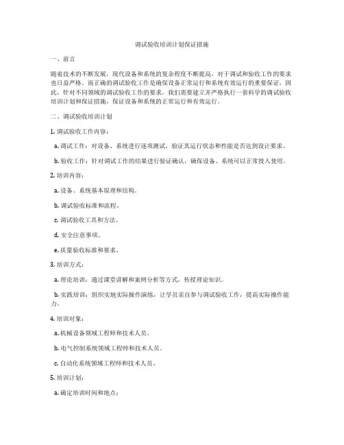 调试验收培训计划保证措施