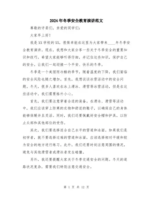 2024年冬季安全教育演讲范文(5篇)