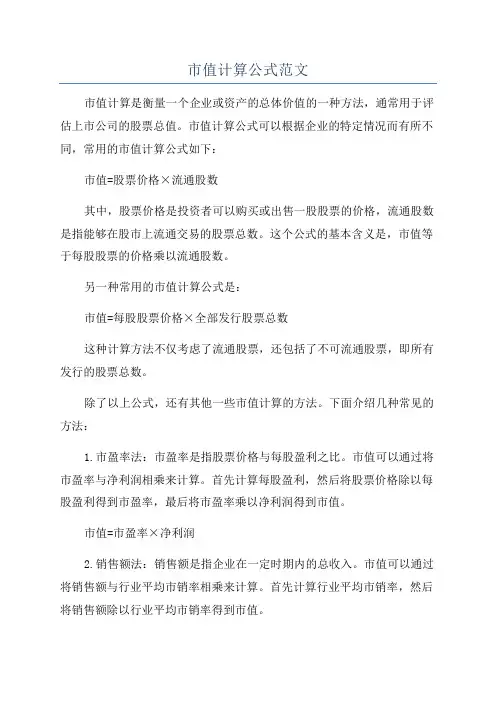 市值计算公式范文