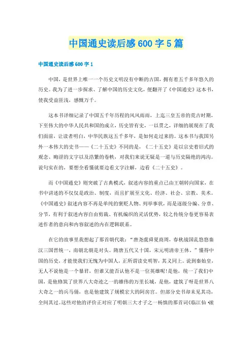 中国通史读后感600字5篇