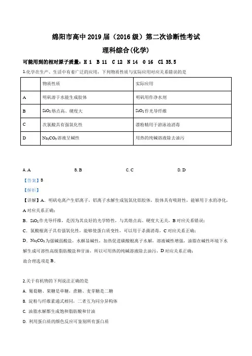 四川省绵阳市2019届高三上学期第二次(1月)诊断性考试理科综合化学试题(解析版)