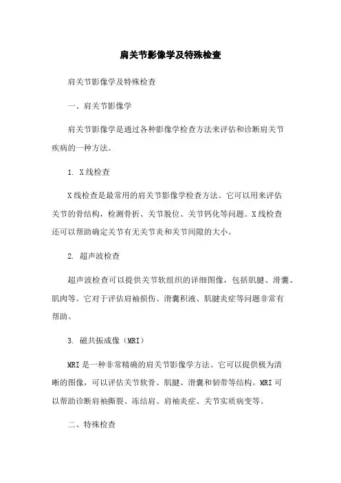 肩关节影像学及特殊检查