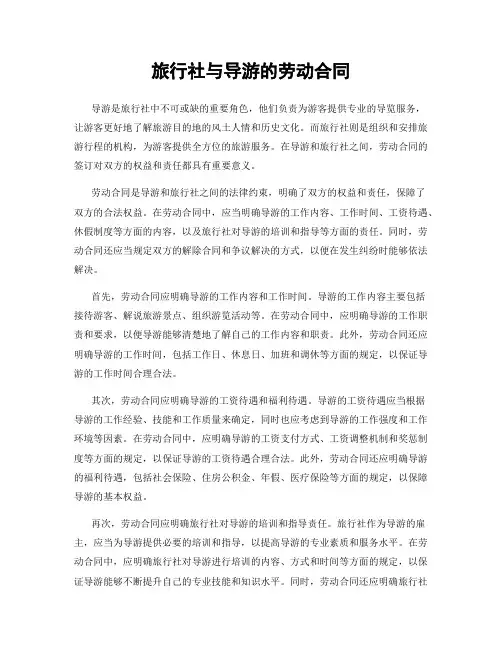 旅行社与导游的劳动合同