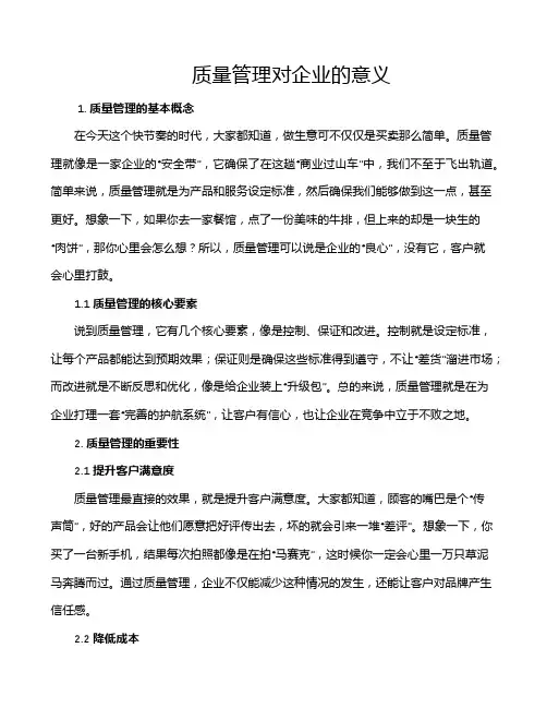 质量管理对企业的意义