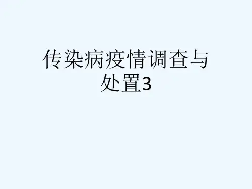 传染病疫情调查与处置3[可修改版ppt]