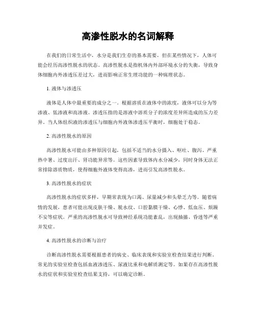 高渗性脱水的名词解释