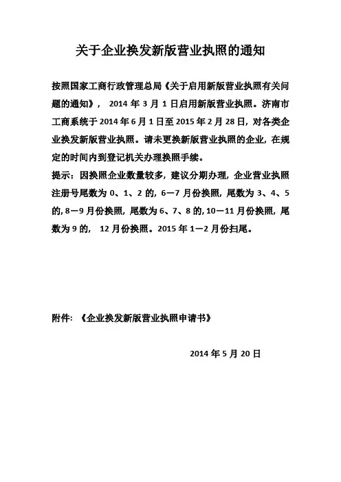企业换发新版营业执照申请书 (1)