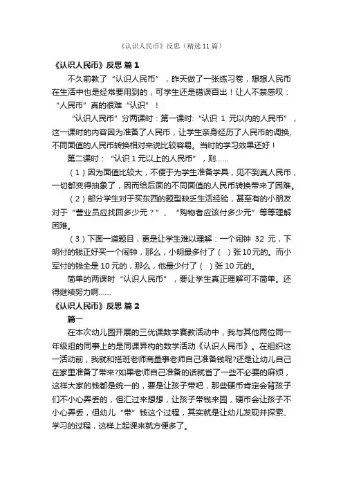 《认识人民币》反思（精选11篇）