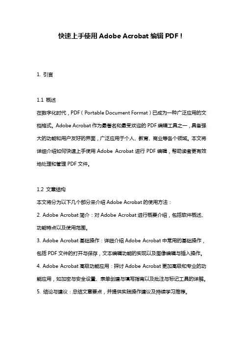 快速上手使用Adobe Acrobat编辑PDF!