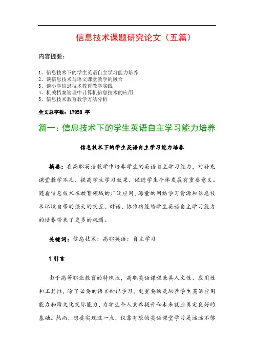 信息技术课题研究论文(五篇)：信息技术下的学生英语自主学习能力培养、谈信息技术与语文课堂教学的融合…