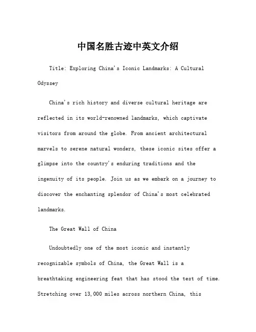 中国名胜古迹中英文介绍