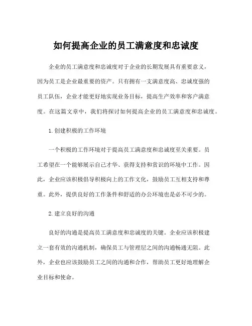 如何提高企业的员工满意度和忠诚度