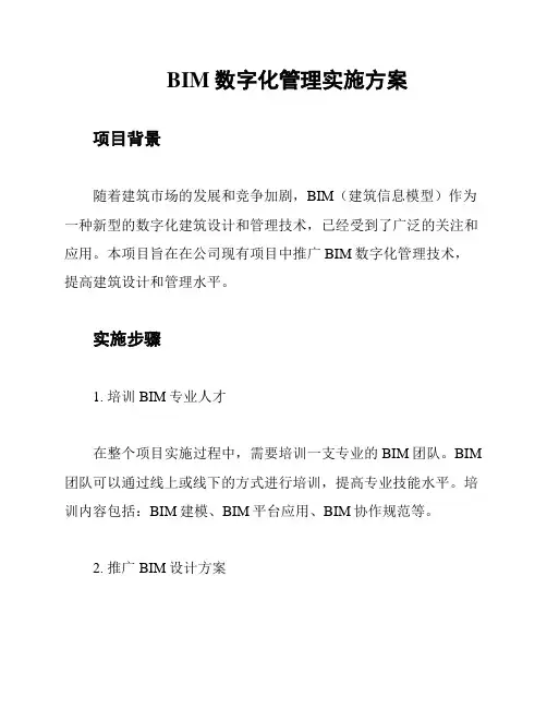 BIM数字化管理实施方案