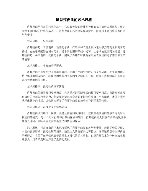 谈肖邦夜曲的艺术风格