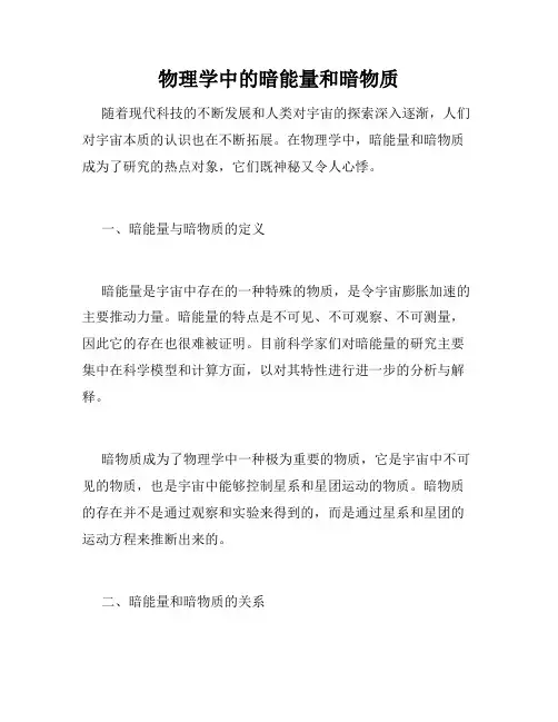 物理学中的暗能量和暗物质