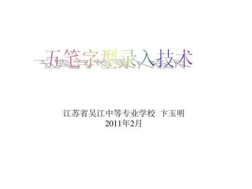 五笔字型汉字输入技术