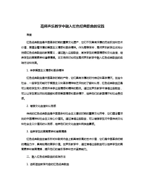 高师声乐教学中融入红色经典歌曲的实践