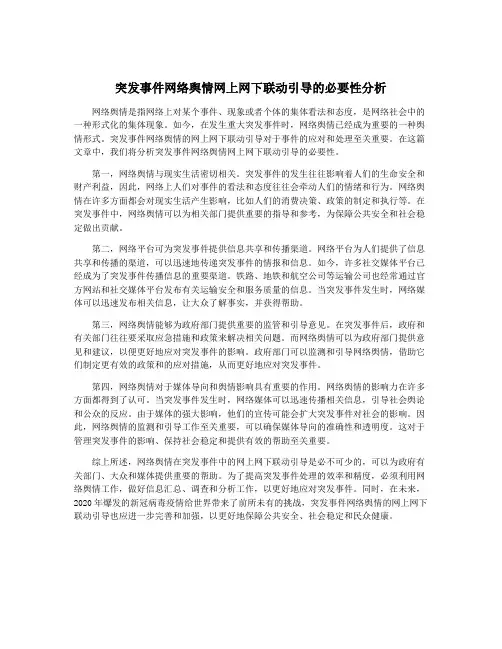突发事件网络舆情网上网下联动引导的必要性分析