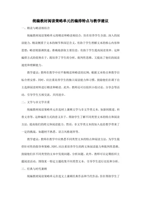 统编教材阅读策略单元的编排特点与教学建议