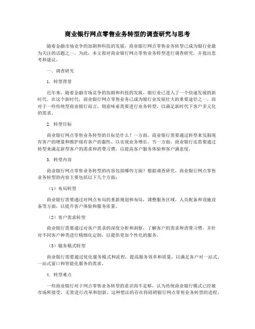 商业银行网点零售业务转型的调查研究与思考
