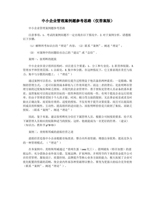 中小企业管理案例题参考思路(仅答案版)