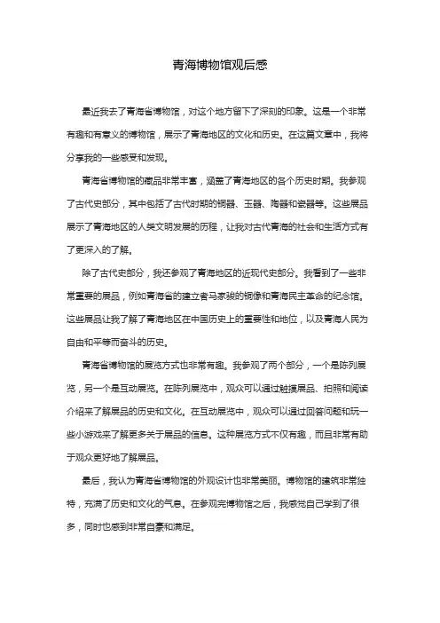 青海博物馆观后感