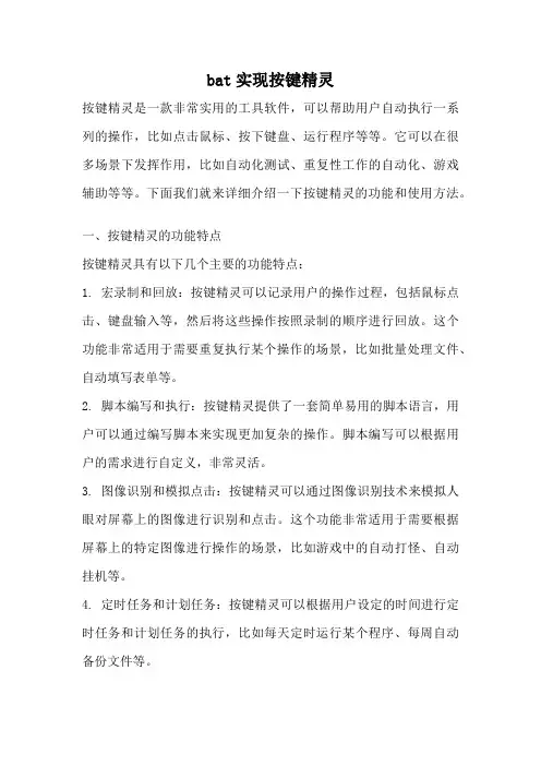 bat实现按键精灵