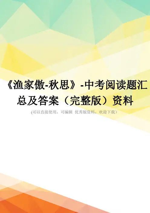 《渔家傲-秋思》-中考阅读题汇总及答案