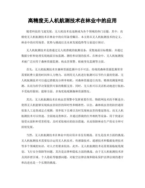 高精度无人机航测技术在林业中的应用