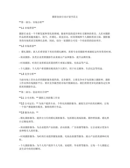 摄影创业行动计划书范文