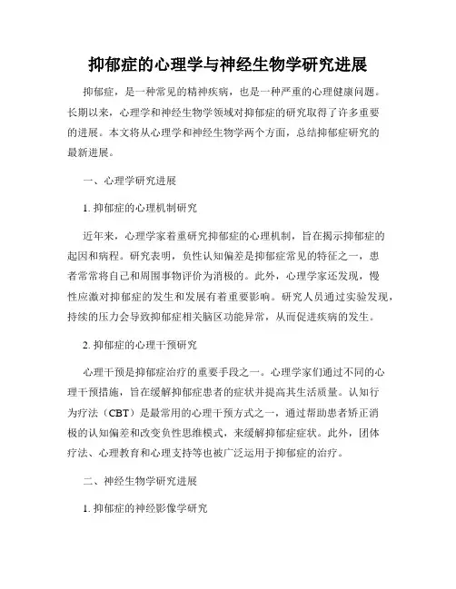 抑郁症的心理学与神经生物学研究进展