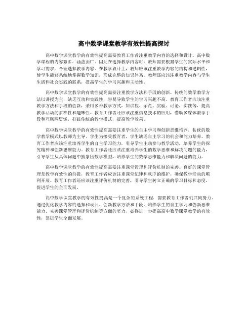 高中数学课堂教学有效性提高探讨
