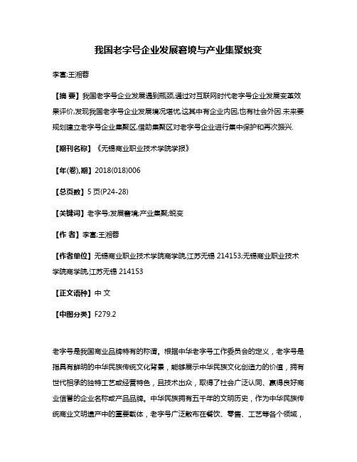 我国老字号企业发展窘境与产业集聚蜕变