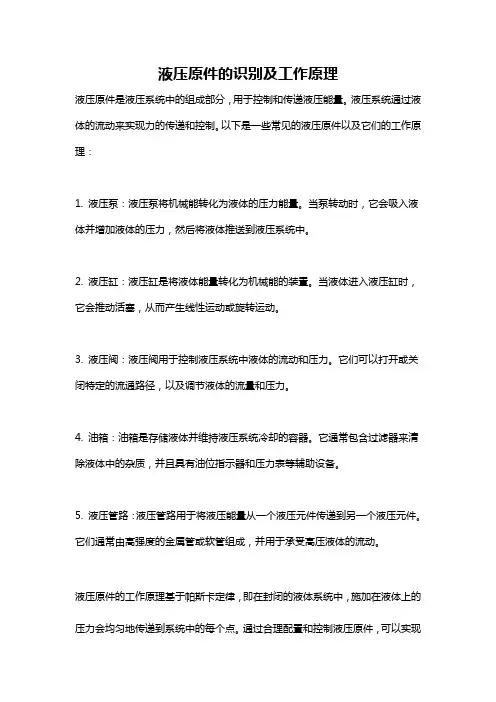 液压原件的识别及工作原理
