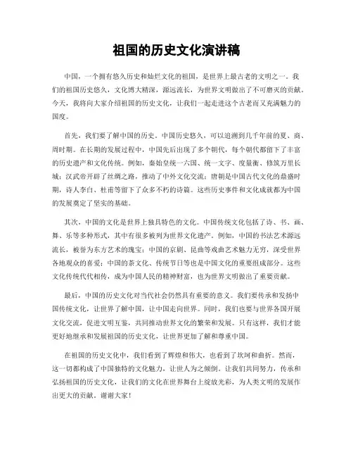 祖国的历史文化演讲稿