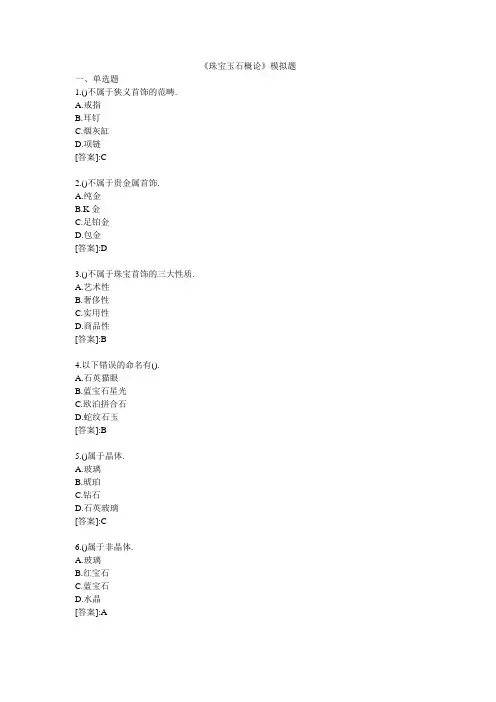 珠宝玉石概论-模拟题