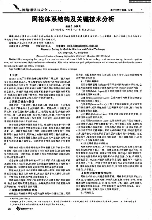 网格体系结构及关键技术分析