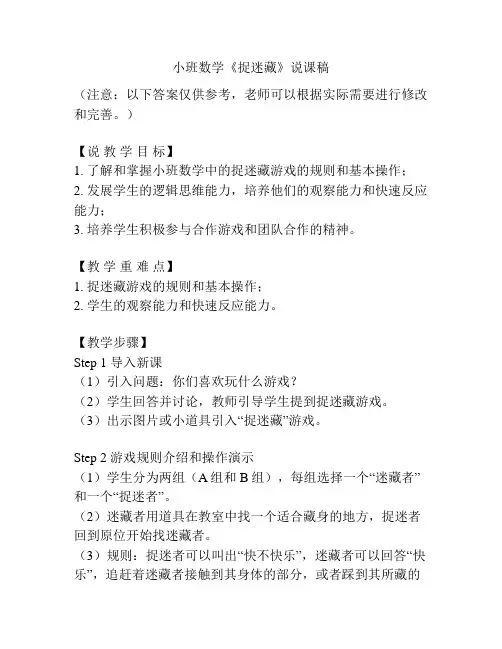 小班数学《捉迷藏》说课稿